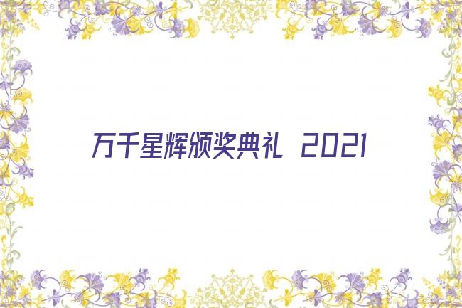 万千星辉颁奖典礼 2021剧照